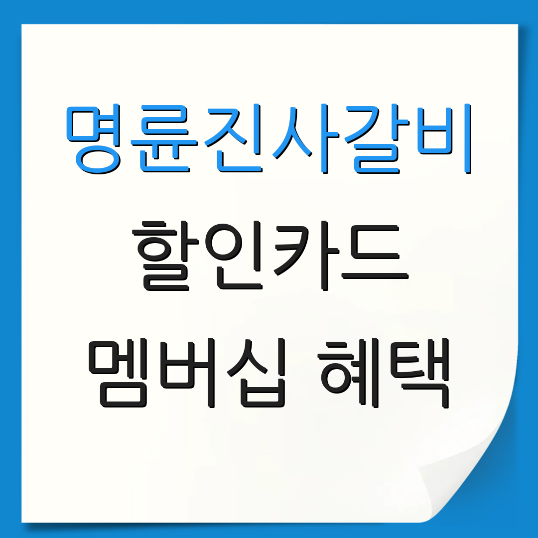 명륜진사갈비 할인카드 멤버십 혜택 | 제휴 할인 카드 | 신용카드 선택