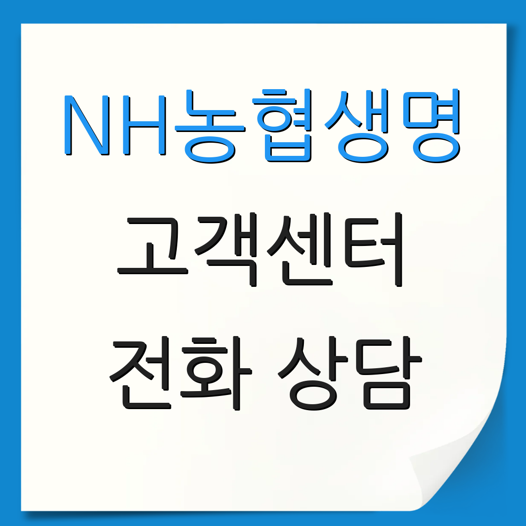 NH농협생명 고객센터 전화 상담 | 이메일 문의 | 상담 시간 안내