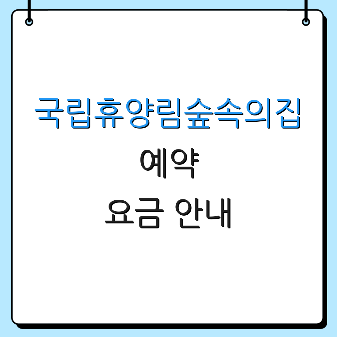 국립휴양림숲속의집 예약 요금 안내 | 예약 절차 안내 | 문의 전화 번호