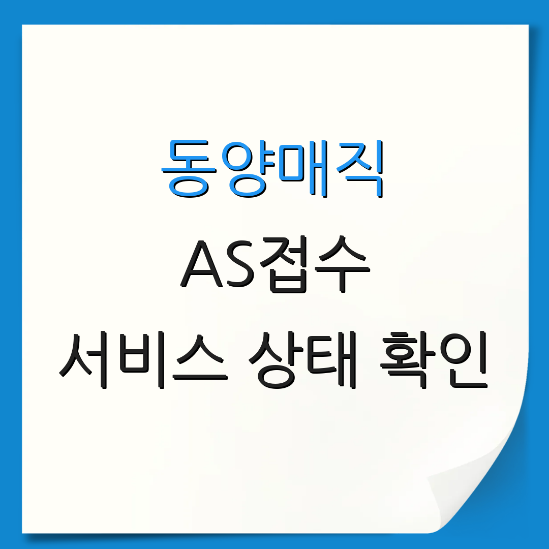 동양매직 AS접수 서비스 상태 확인 | 부품 구매 상담 | 출장 서비스 요청