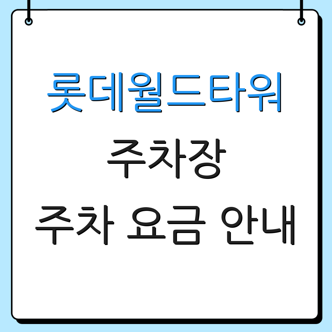 롯데월드타워 주차장 주차 요금 안내 | 주차 서비스 정보 | 주차 정책