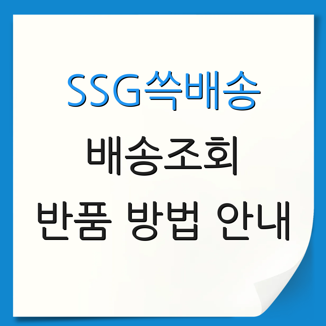 SSG쓱배송 배송조회 반품 방법 안내 | 배송 지연 확인 | 송장 추적 정보