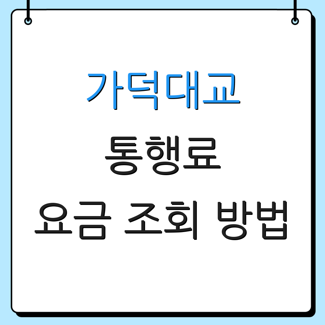 가덕대교 통행료 요금 조회 방법 | 결제 수단 안내 | 이용 팁