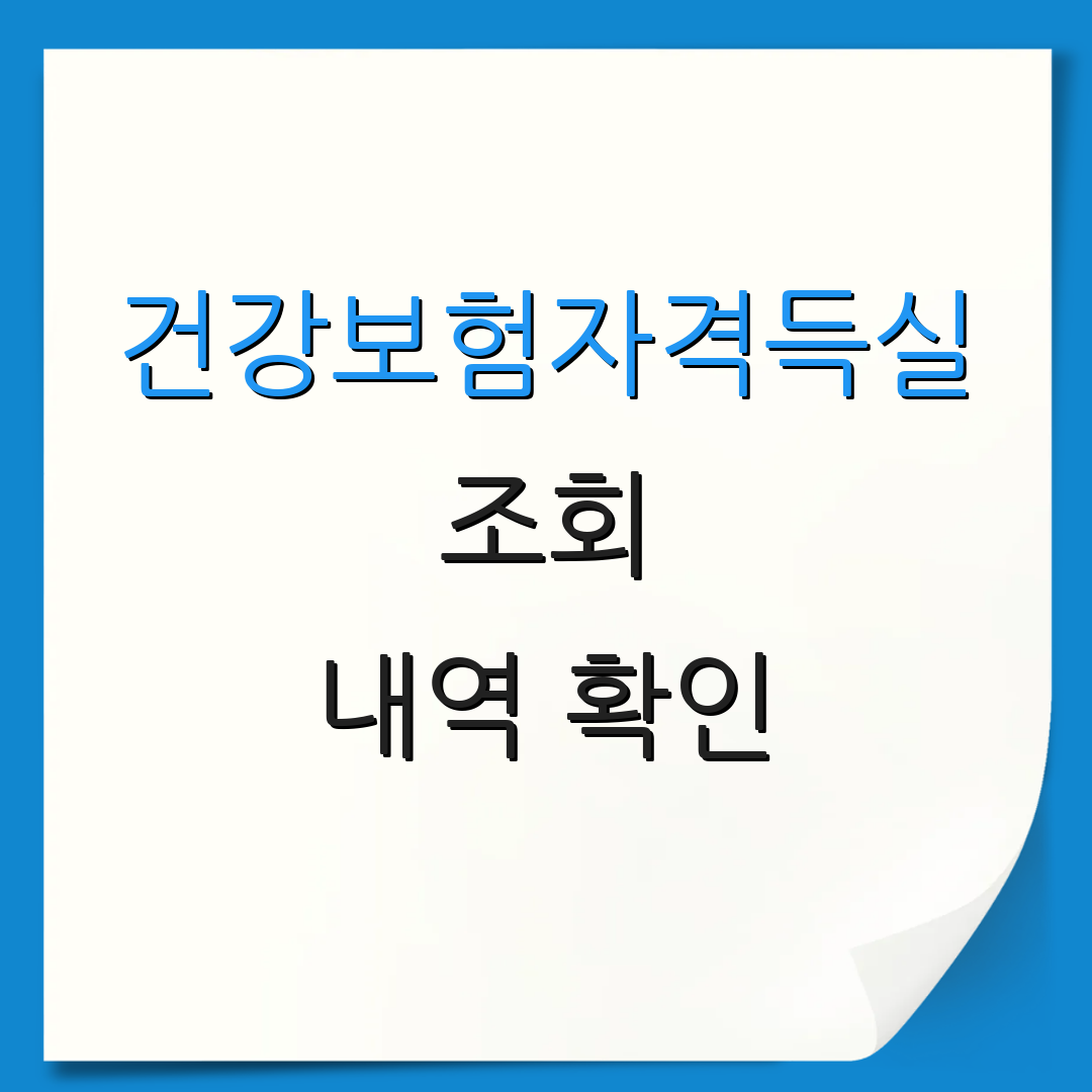 건강보험자격득실 조회 내역 확인 | 실시간 조회 | 모바일 서비스