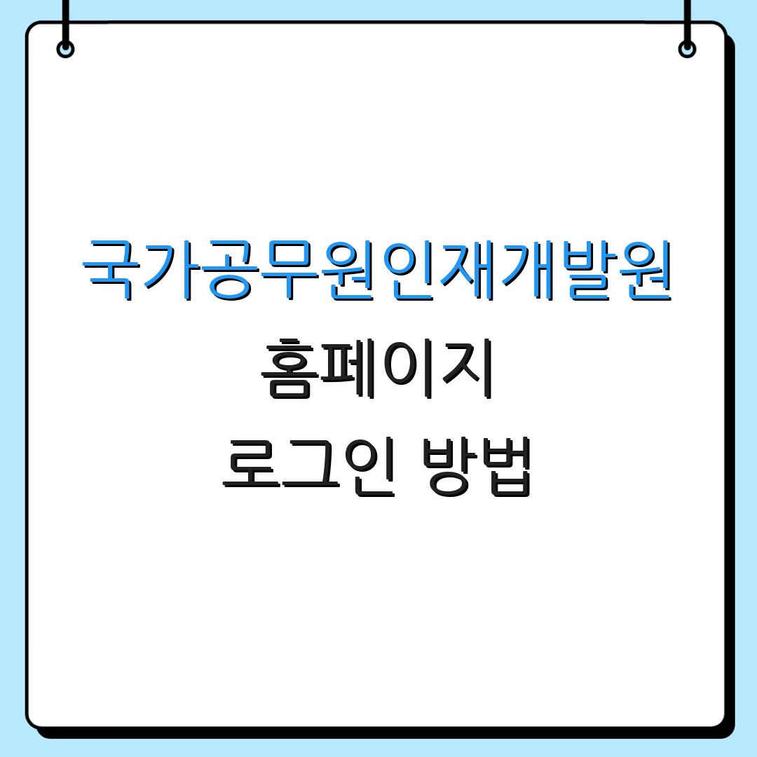 국가공무원인재개발원 홈페이지 로그인 방법 | 최신 소식 | 추가 안내