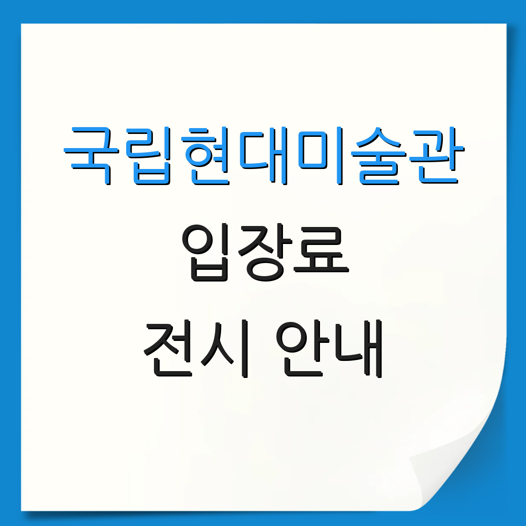 국립현대미술관 입장료 전시 안내 | 예약 방법 | 티켓 정보
