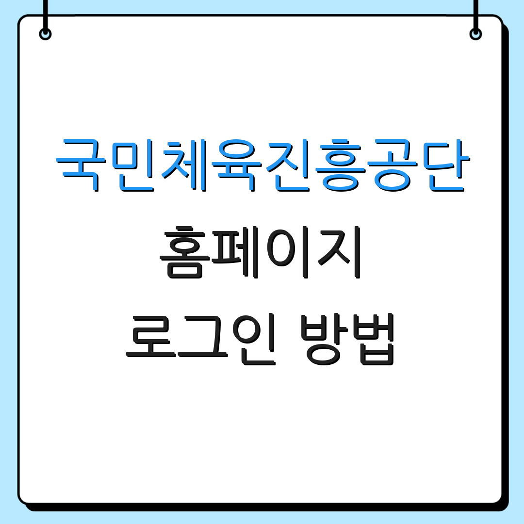 국민체육진흥공단 홈페이지 로그인 방법 | 접속 가이드 | 이용 안내