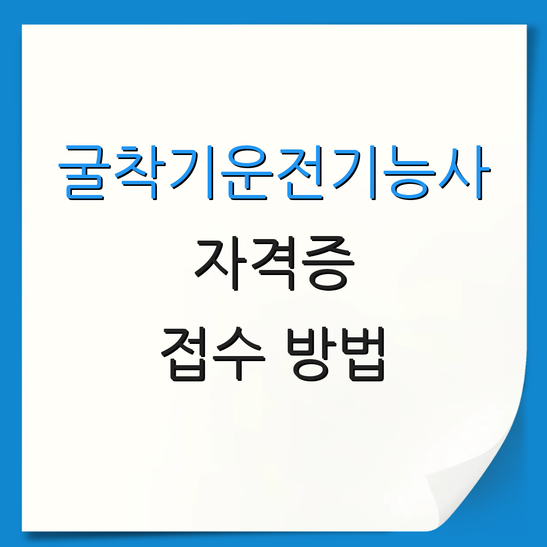 굴착기운전기능사 자격증 접수 방법 | 시험 자격 | 자격 취득 절차