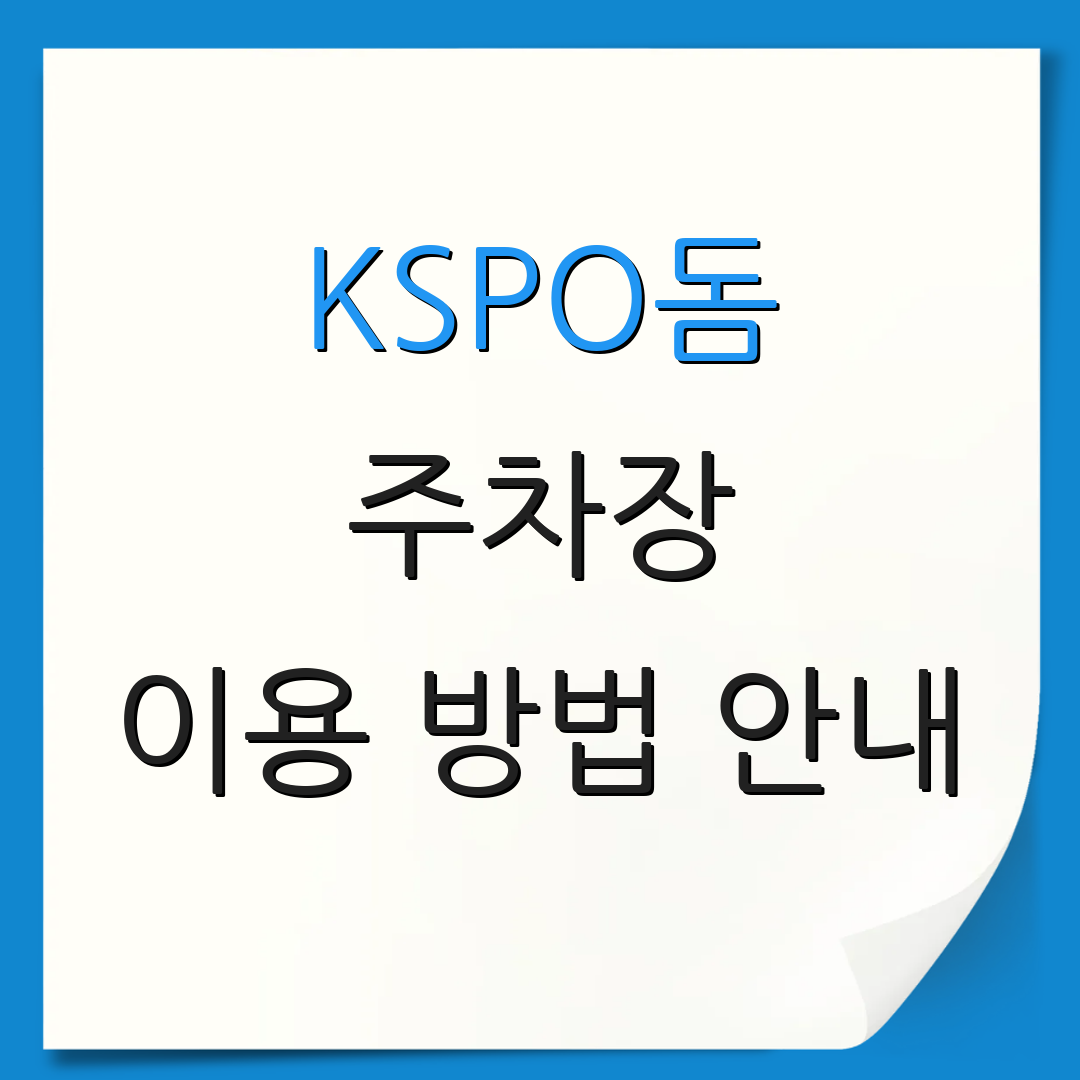 KSPO돔 주차장 이용 방법 안내 | 요금 확인하기 | 운영 시간 정보