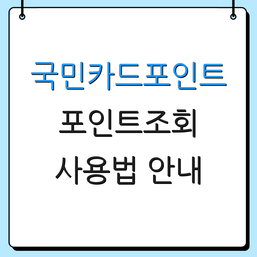 국민카드포인트 포인트조회 사용법 안내 | 적립처 리스트 | 포인트 활용 가이드