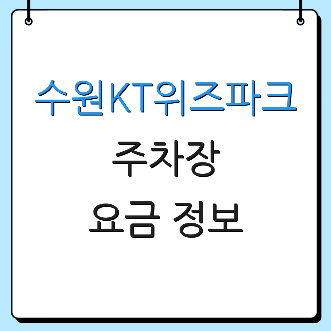 수원KT위즈파크 주차장 요금 정보 | 할인 혜택 | 무료 주차 안내