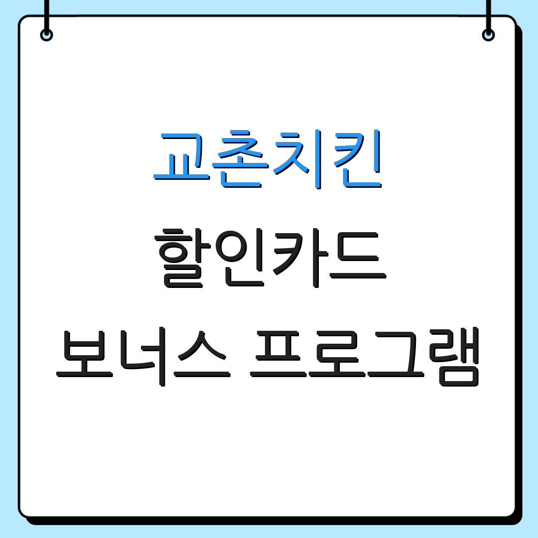 교촌치킨 할인카드 보너스 프로그램 | 연회비 설명 | 추천 카드 목록
