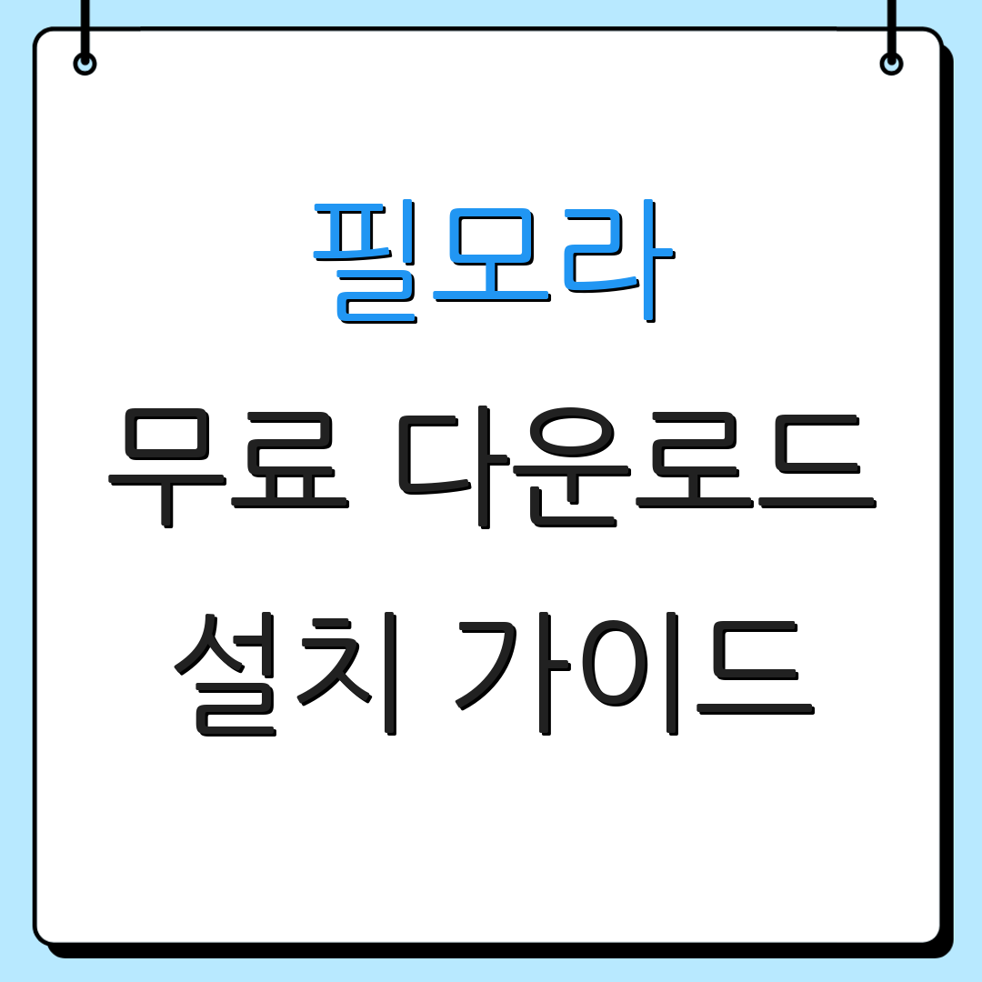 필모라 무료 다운로드 설치 가이드 | 사용법 안내서 | 최신 업데이트