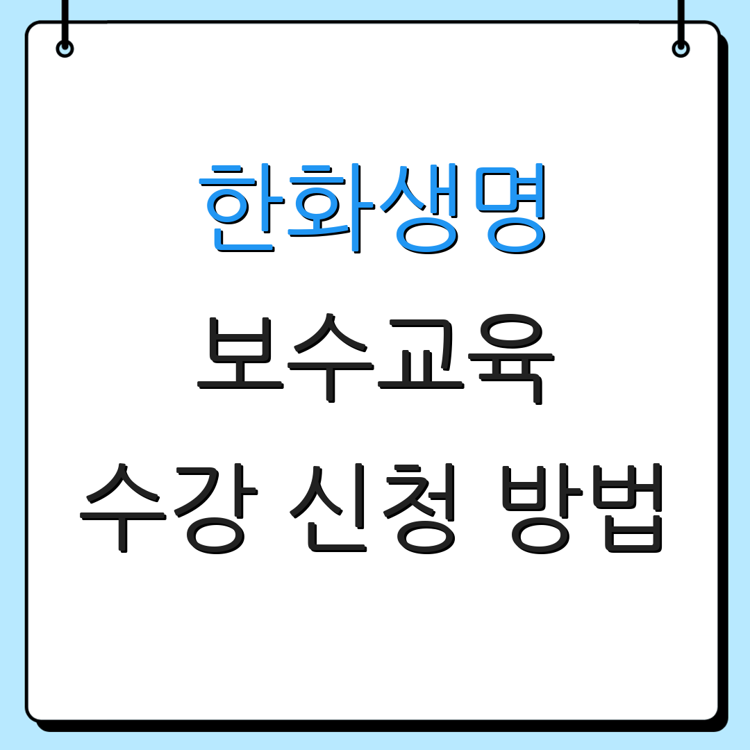 한화생명 보수교육 수강 신청 방법 | 주의사항 및 팁 | 온라인 교육 플랫폼