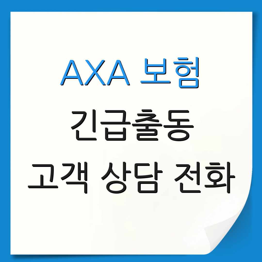 AXA 보험 긴급출동 고객 상담 전화 | 긴급 서비스 안내 | 24시간 지원