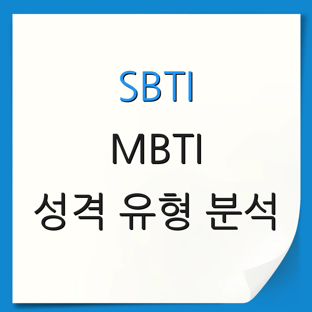 SBTI MBTI 성격 유형 분석 | 테스트 활용법 | 심리적 특성