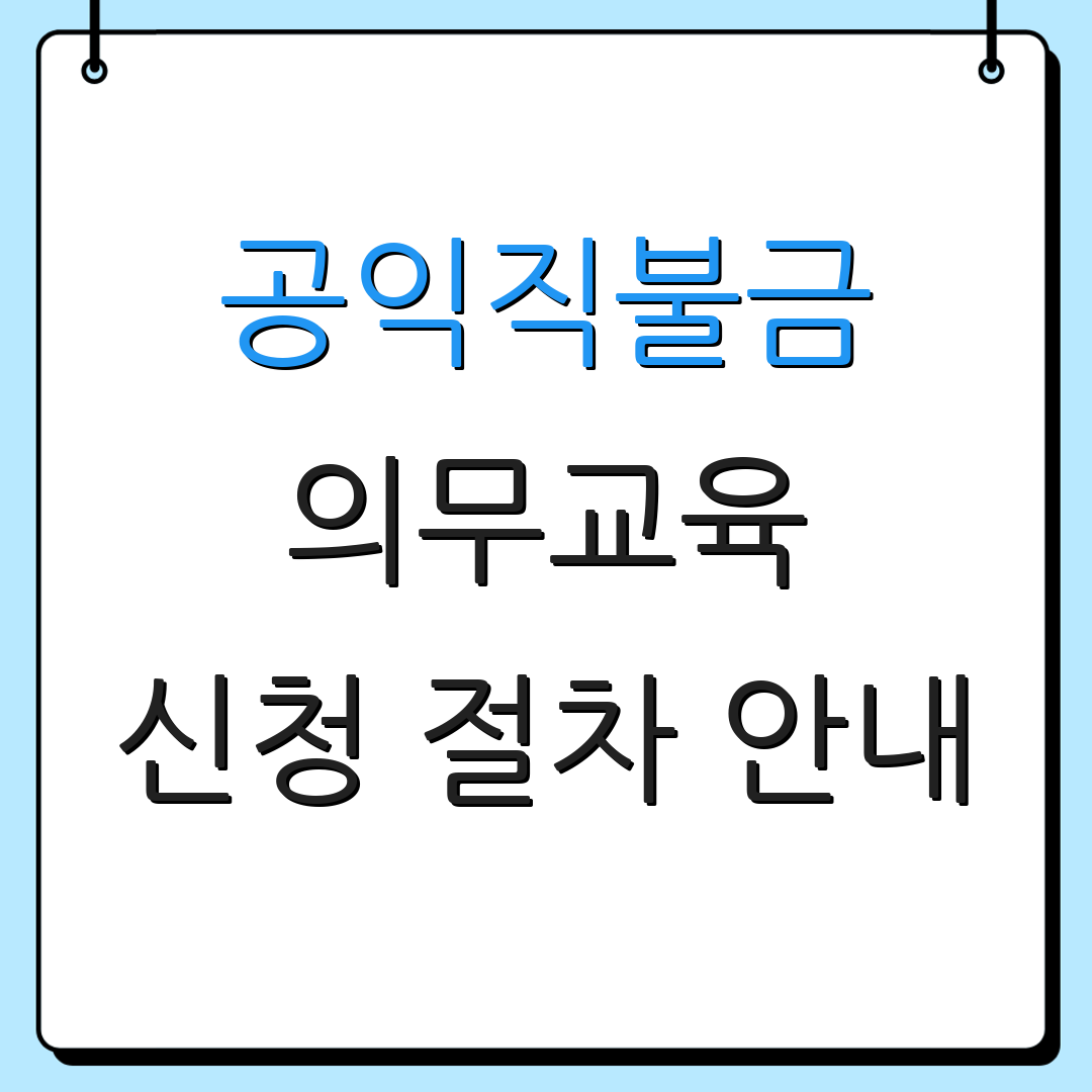 공익직불금 의무교육 신청 절차 안내 | 지원 방법 소개 | 신청서 작성 요령