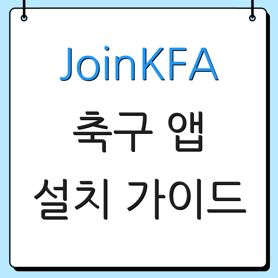 JoinKFA 축구 앱 설치 가이드 | 사용 설명서 | 다운로드 방법