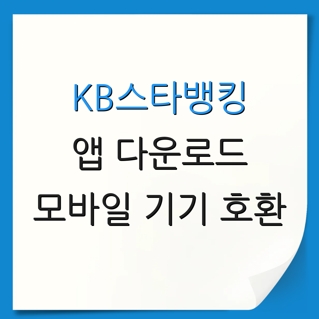 KB스타뱅킹 앱 다운로드 모바일 기기 호환 | 스마트폰 지원 옵션 | 사용자 편의성
