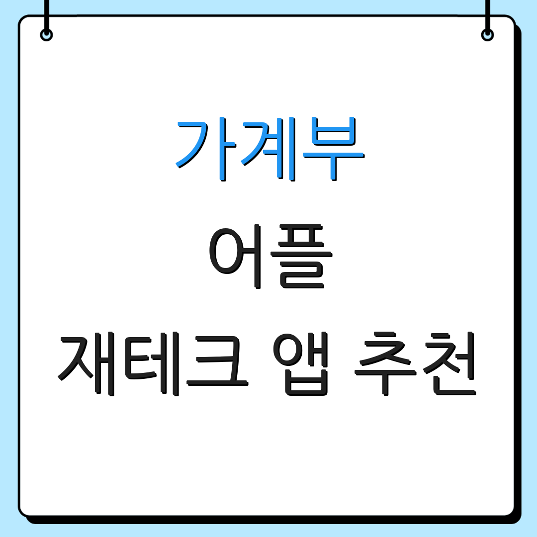 가계부 어플 재테크 앱 추천 | 스마트 가계부 비교 | 가계부 사용법