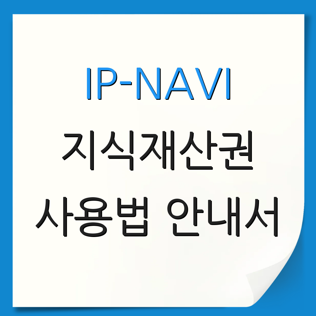 IP-NAVI 지식재산권 사용법 안내서 | 서비스 이용 가이드 | 추가 정보