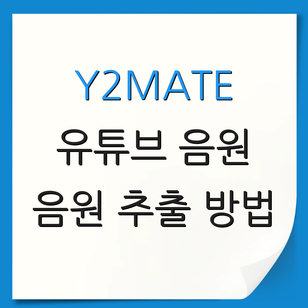 Y2MATE 유튜브 음원 음원 추출 방법 | MP3 변환 주의사항 | 다운로드 가이드