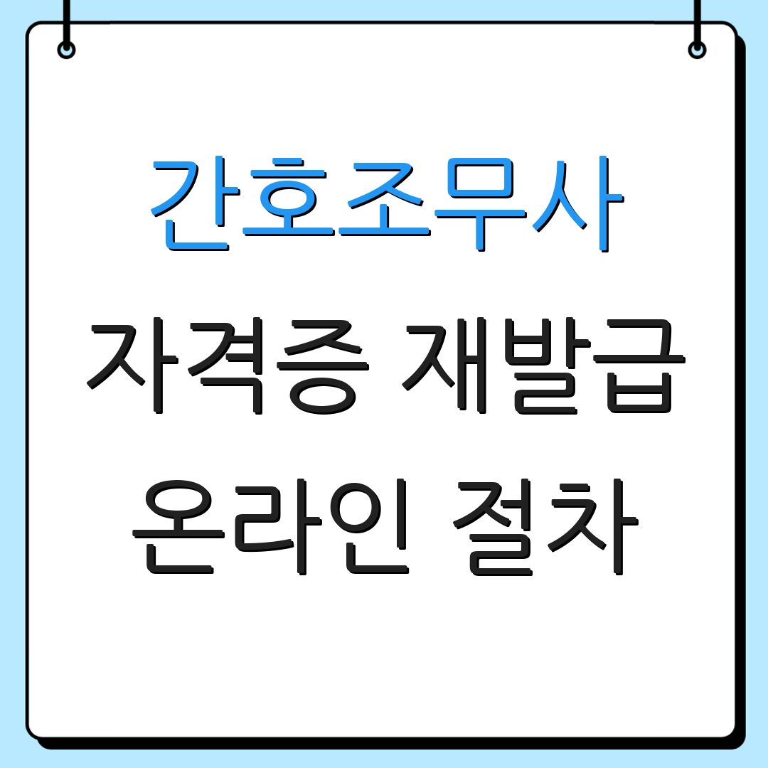 간호조무사 자격증 재발급 온라인 절차 | 신청 비용 안내 | 관련 서류 안내