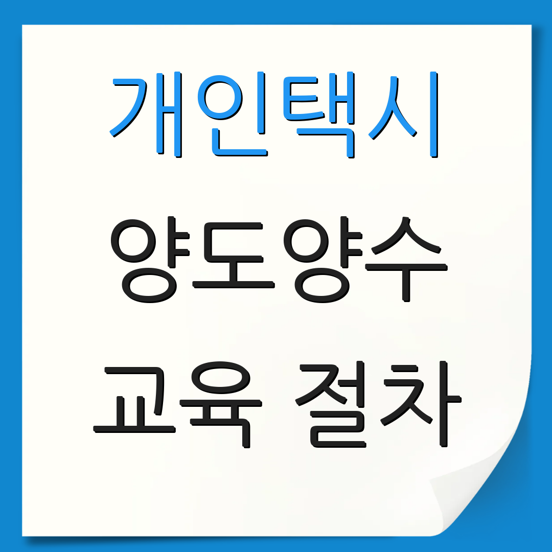 개인택시 양도양수 교육 절차 | 자격 요건 | 관련 법규