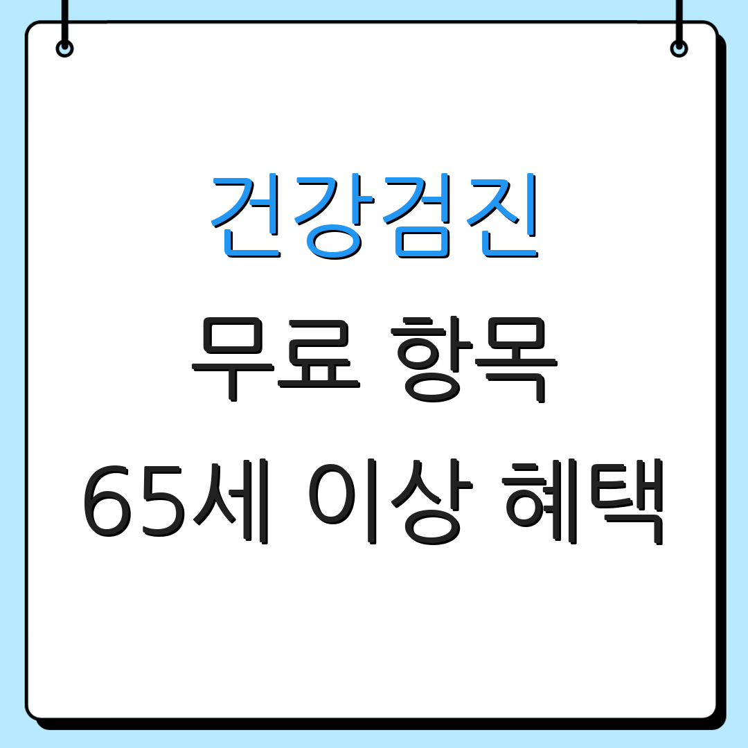건강검진 무료 항목 65세 이상 혜택 | 노인 건강 프로그램 | 예방접종 안내