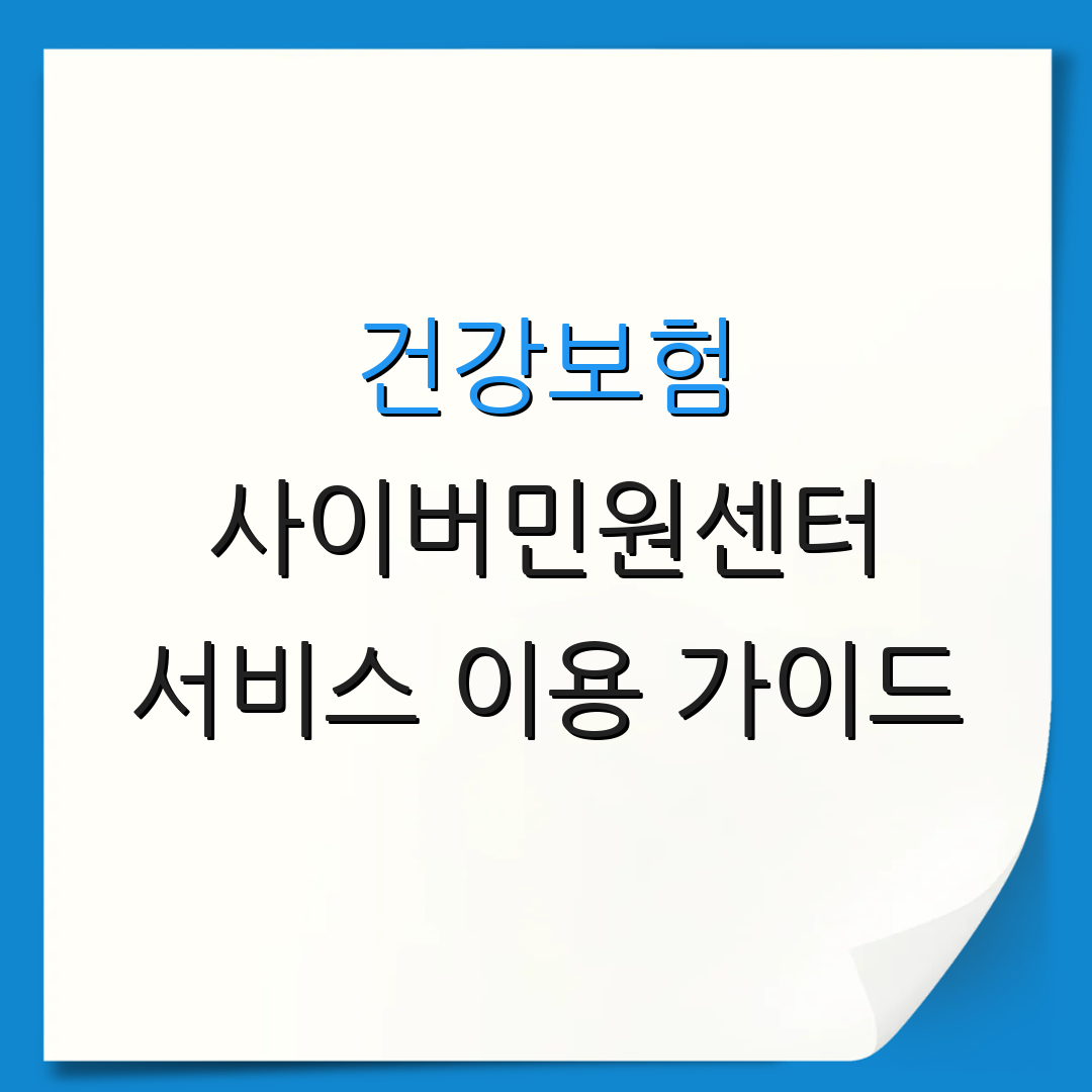 건강보험 사이버민원센터 서비스 이용 가이드 | 온라인 처리 방법 안내 | 고객 지원 안내