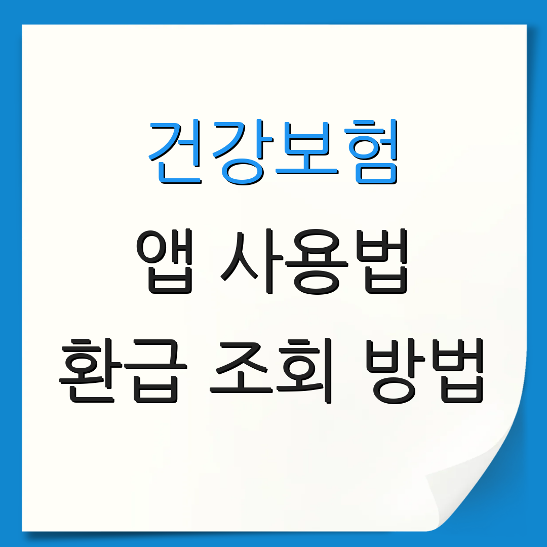 건강보험 앱 사용법 환급 조회 방법 | 혜택 신청 요령 | 보험료 절감 방법