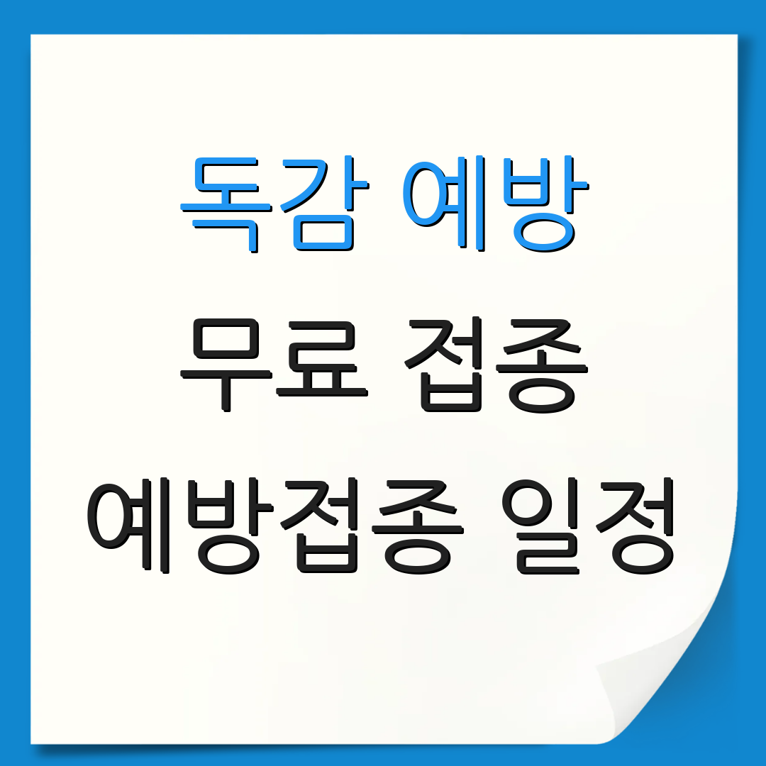 독감 예방 무료 접종 예방접종 일정 | 주의사항 및 안내 | 추가 정보