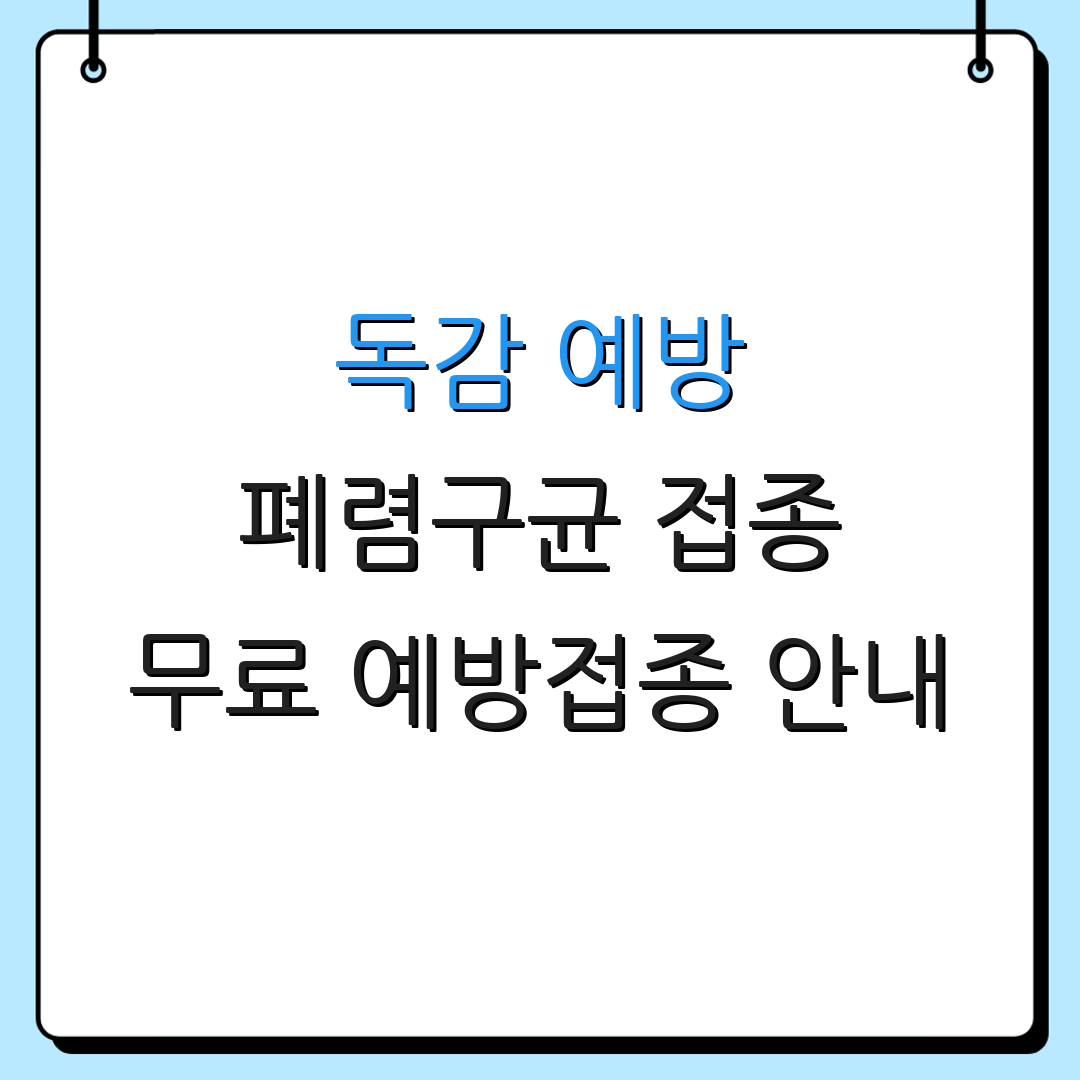 독감 예방 폐렴구균 접종 무료 예방접종 안내 | 비용 지원 정책 | 접종 정보 제공