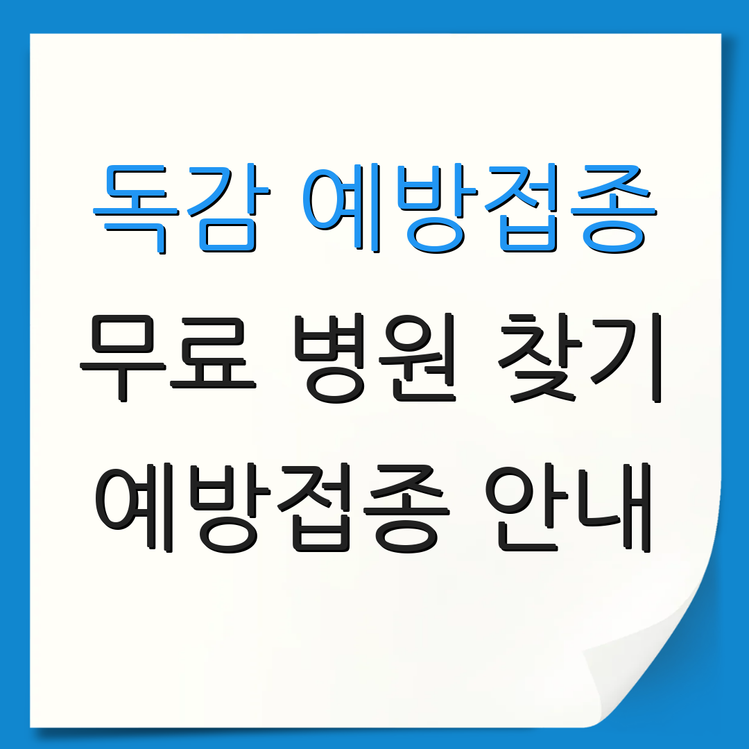 독감 예방접종 무료 병원 찾기 예방접종 안내 | 병원 정보 확인 | 예방접종 필요성
