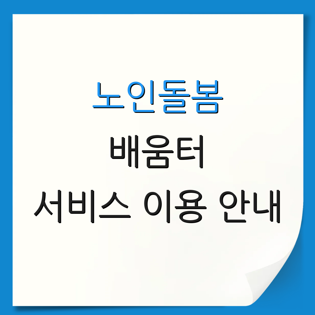 노인돌봄 배움터 서비스 이용 안내 | 프로그램 등록 방법 | 추가 정보