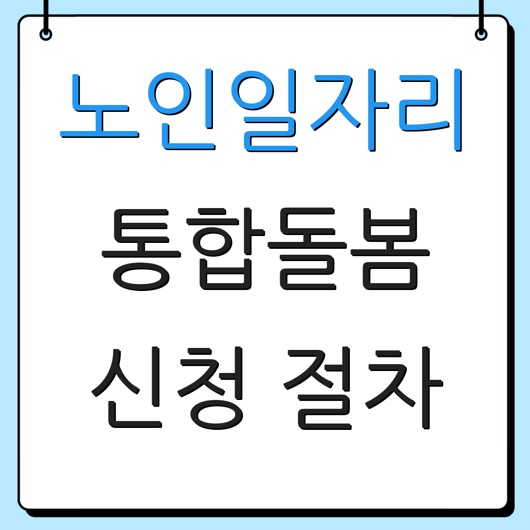 노인일자리 통합돌봄 신청 절차 | 직무 소개 | 참여 방법