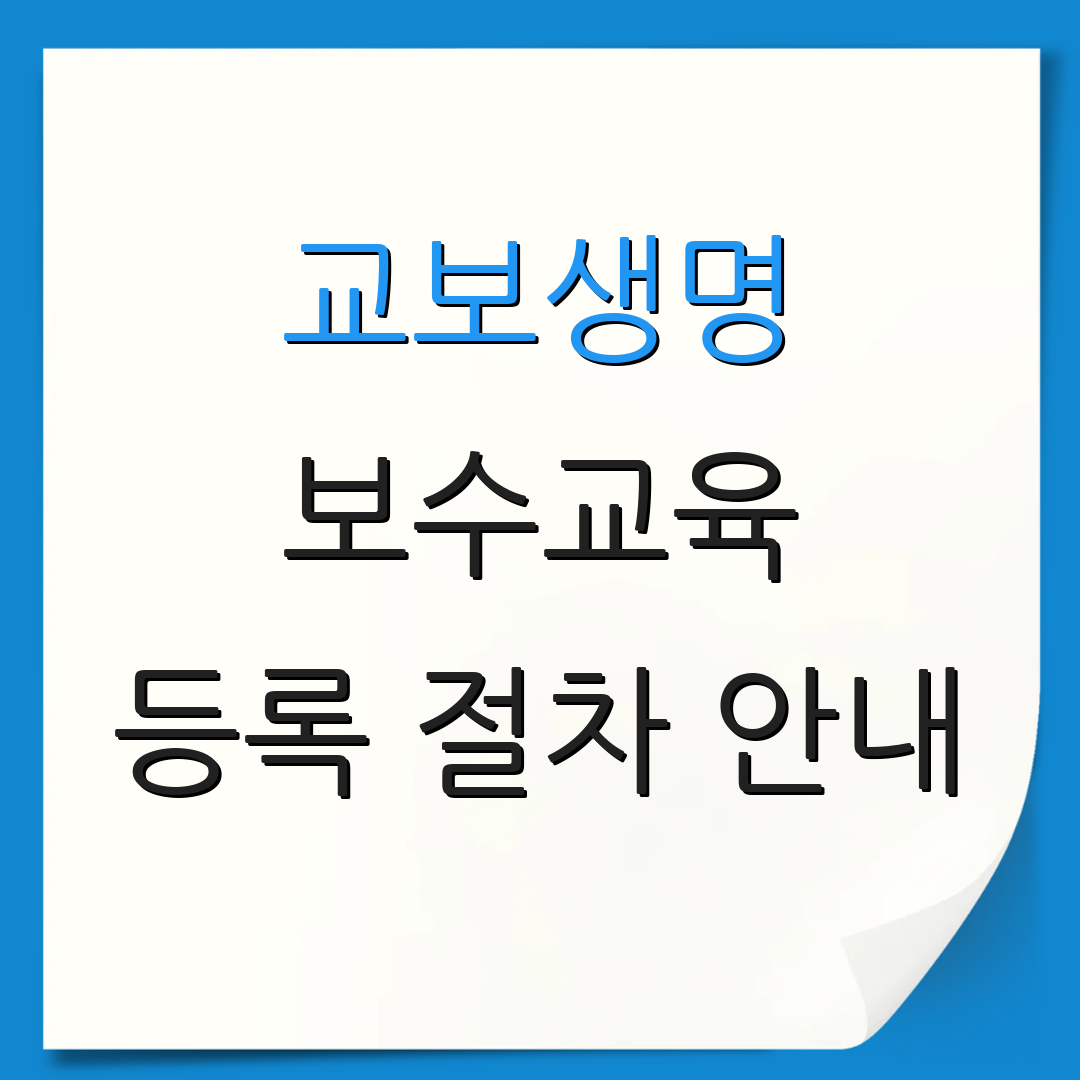 교보생명 보수교육 등록 절차 안내 | 수료증 발급 방법 | 교육 관련 정보
