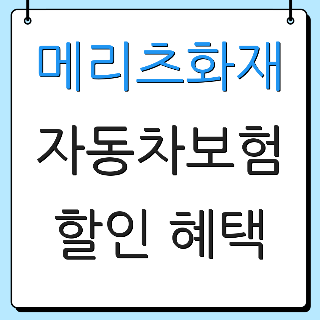 메리츠화재 자동차보험 할인 혜택 | 블랙박스 할인 | 추가 할인