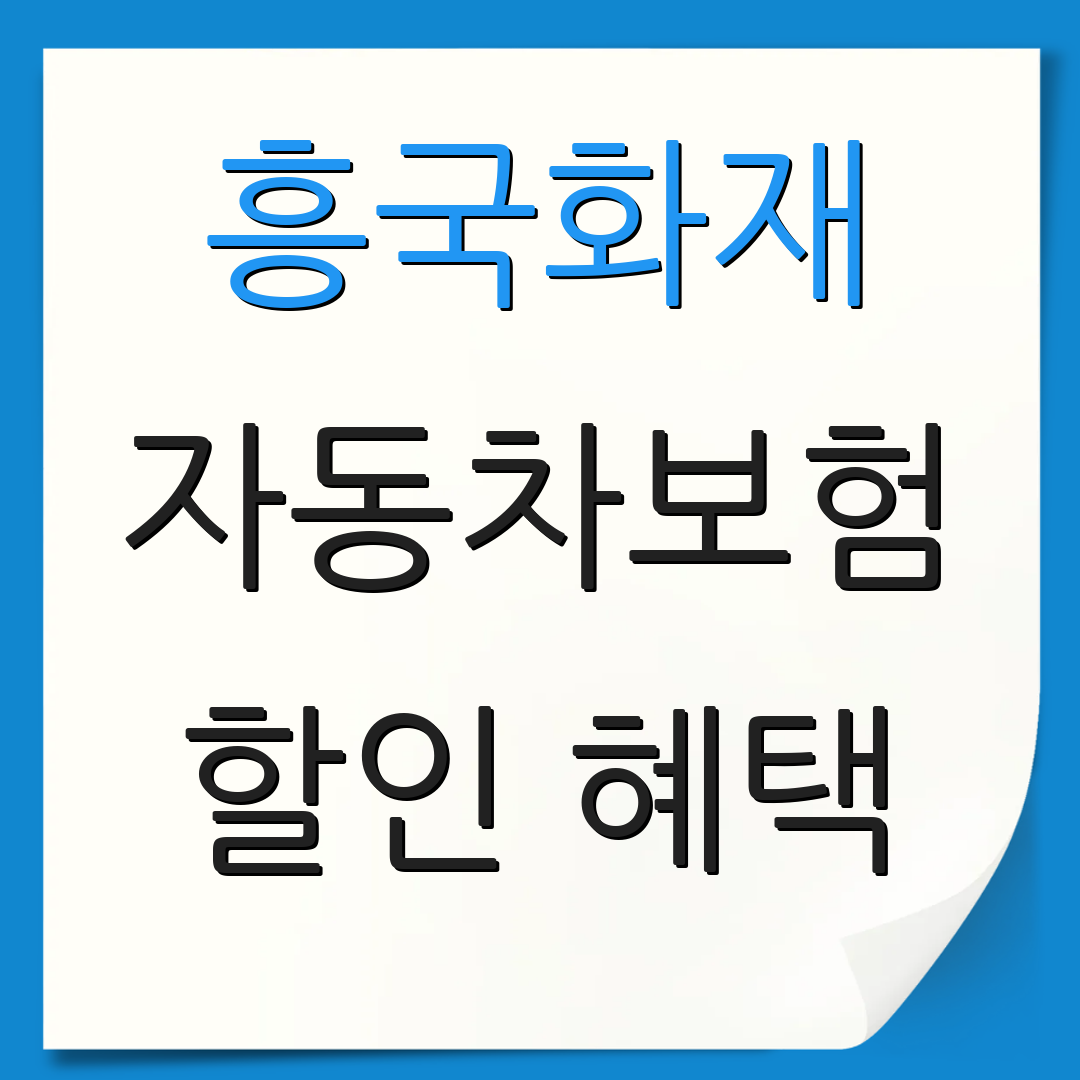 흥국화재 자동차보험 할인 혜택 | 특약 정리 | 보험 상품 안내