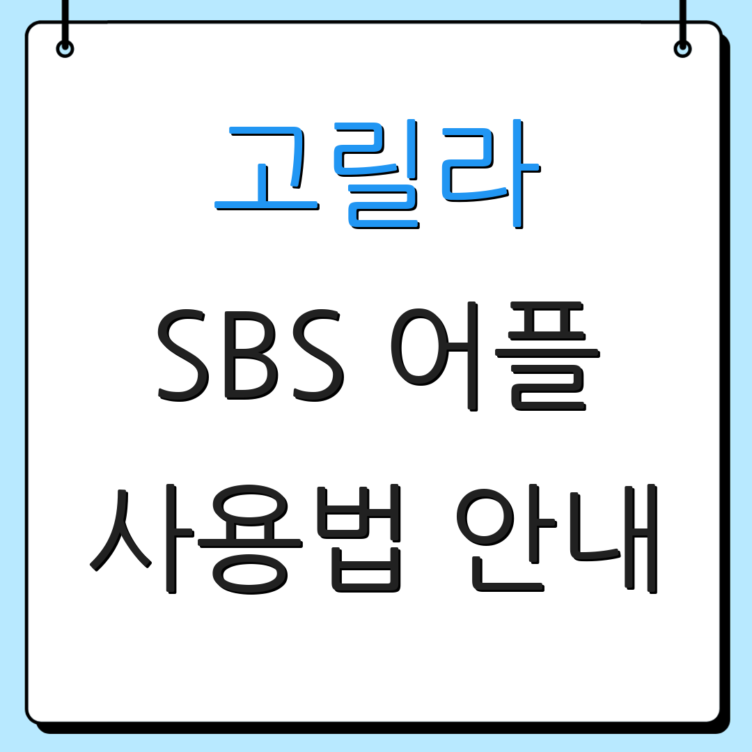 고릴라 SBS 어플 사용법 안내 | 주요 기능 소개 | 사용자 리뷰