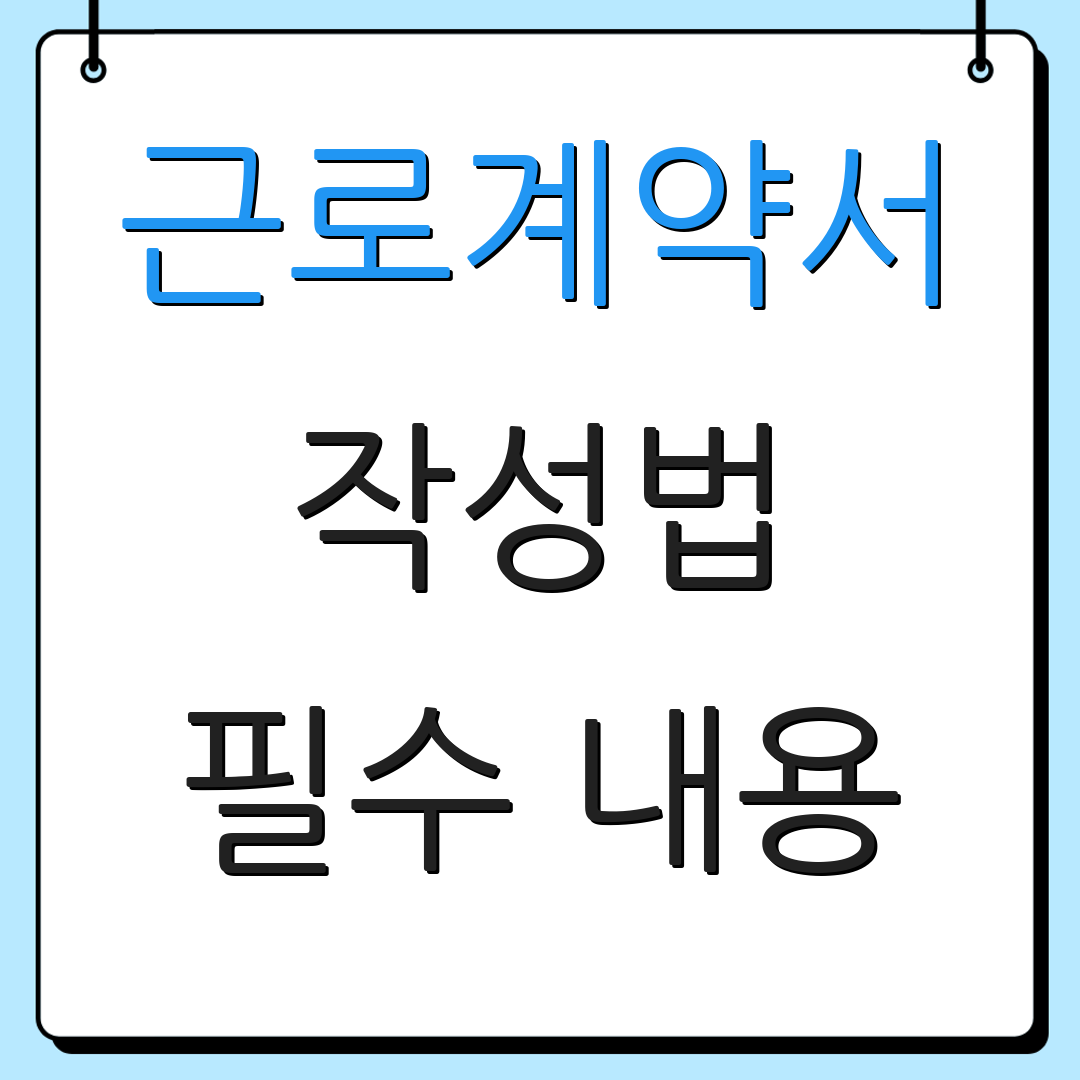 근로계약서 작성법 필수 내용 | 작성 시 유의사항 | 계약서 예시