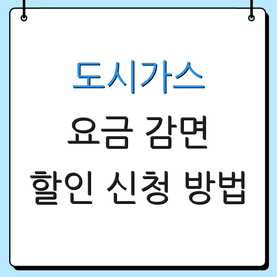 도시가스 요금 감면 할인 신청 방법 | 지원 대상 정보 | 추가 정보