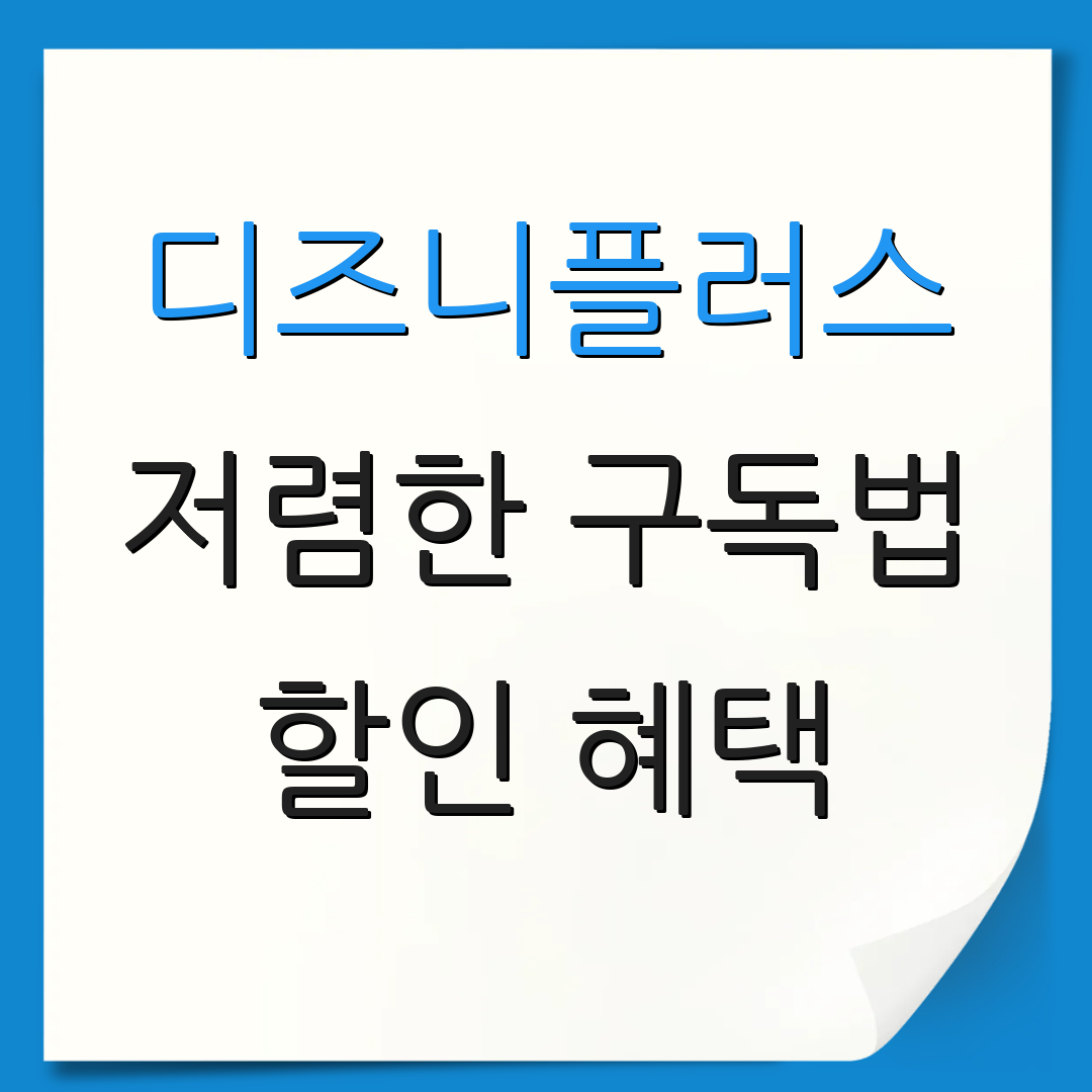 디즈니플러스 저렴한 구독법 할인 혜택 | 저렴한 이용 팁 | 구독 관리 전략