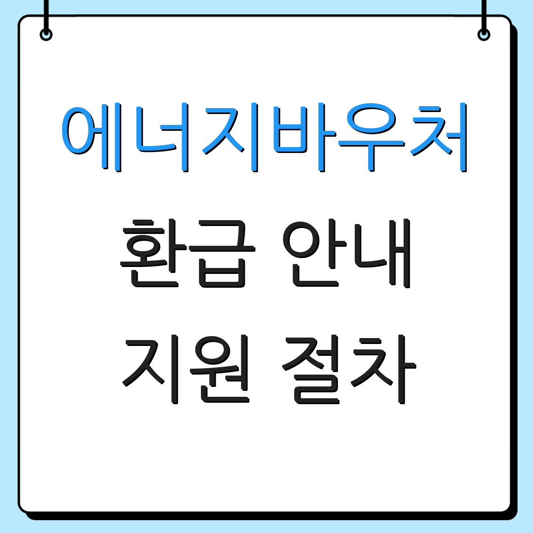 에너지바우처 환급 안내 지원 절차 | 자격 기준 | 신청 방법