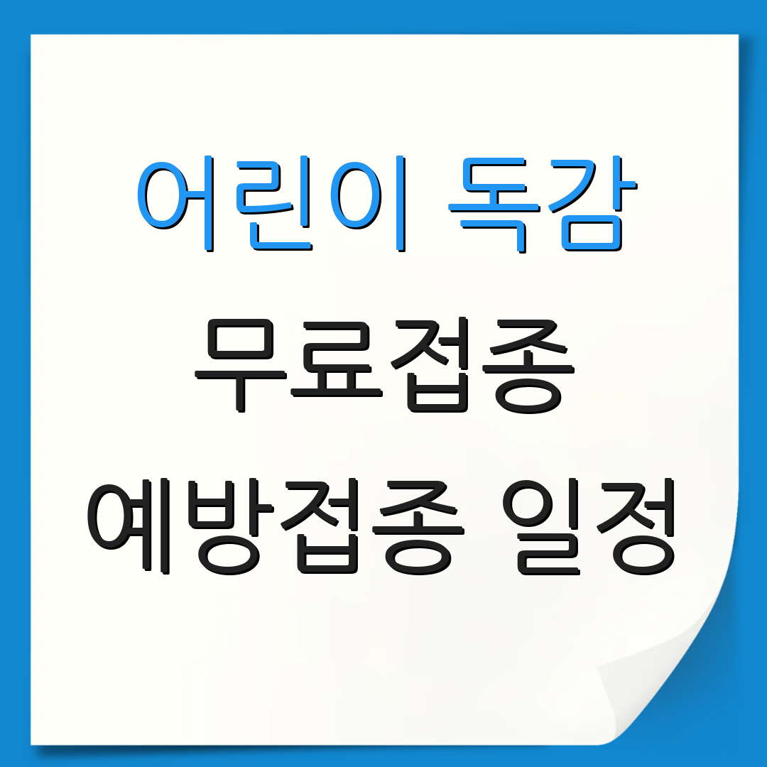 어린이 독감 무료접종 예방접종 일정 | 예방접종 방법 안내 | 건강 관리 팁