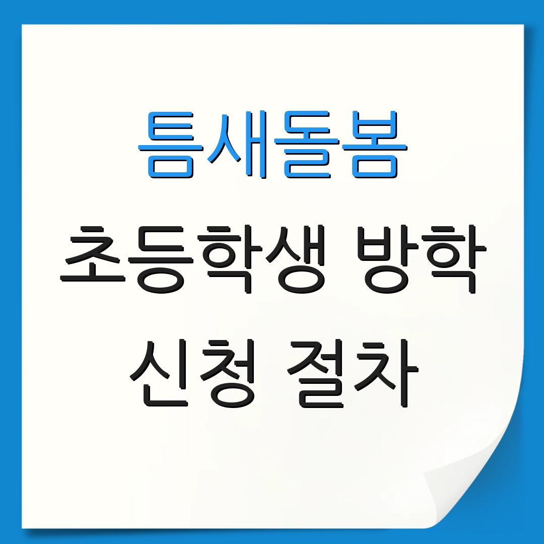 틈새돌봄 초등학생 방학 신청 절차 | 비용 안내 | 신청 마감일