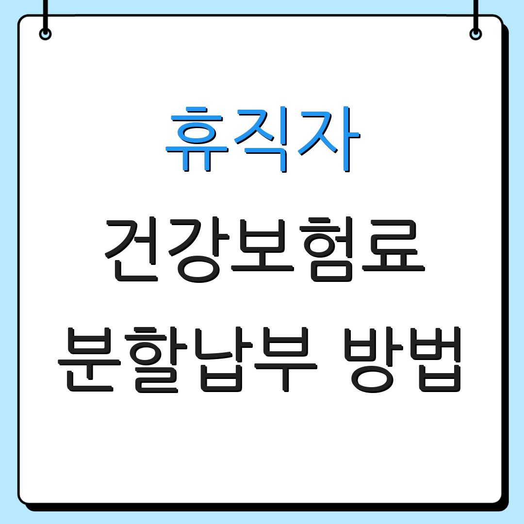 휴직자 건강보험료 분할납부 방법 | 적용대상 확인 | 추가정보