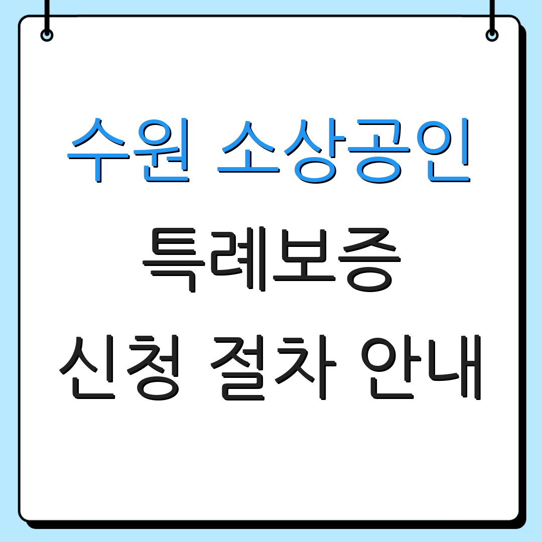 수원 소상공인 특례보증 신청 절차 안내 | 지원 사항 소개 | 추가 정보 제공
