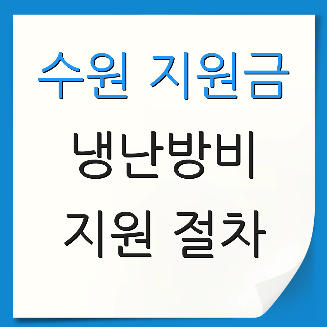 수원 지원금 냉난방비 지원 절차 | 대상자 안내 | 신청 방법