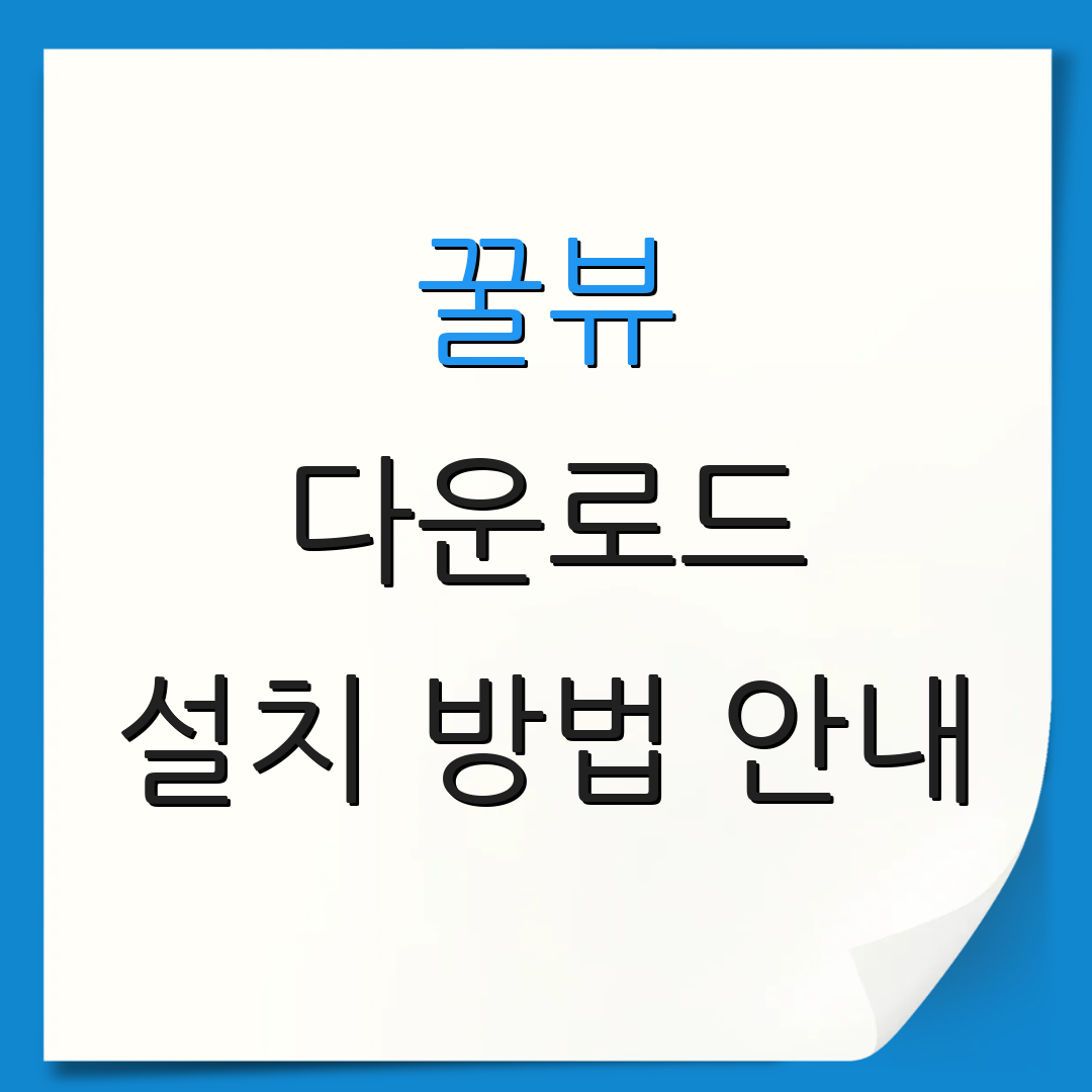 꿀뷰 다운로드 설치 방법 안내 | 단축키 활용 팁 | 꿀뷰 활용 사례